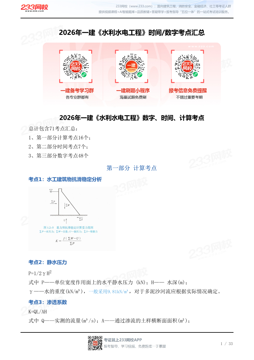 2026年一建《水利水电工程》时间/数字考点汇总.pdf-图片1