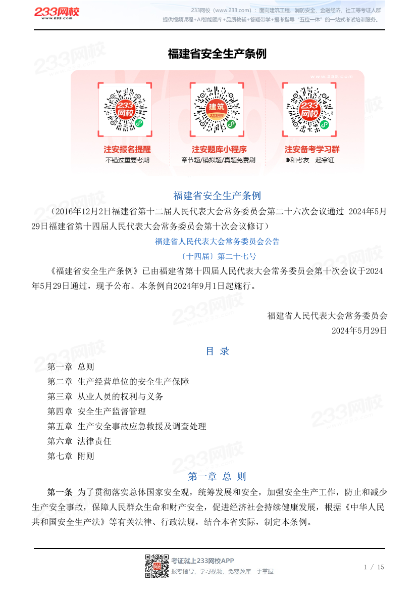 福建省安全生产条例.pdf-图片1