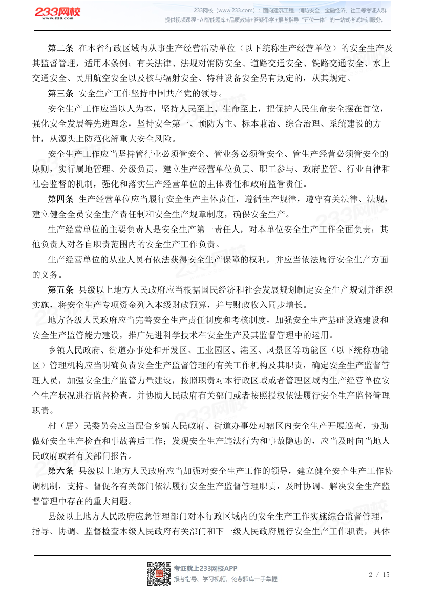 福建省安全生产条例.pdf-图片2