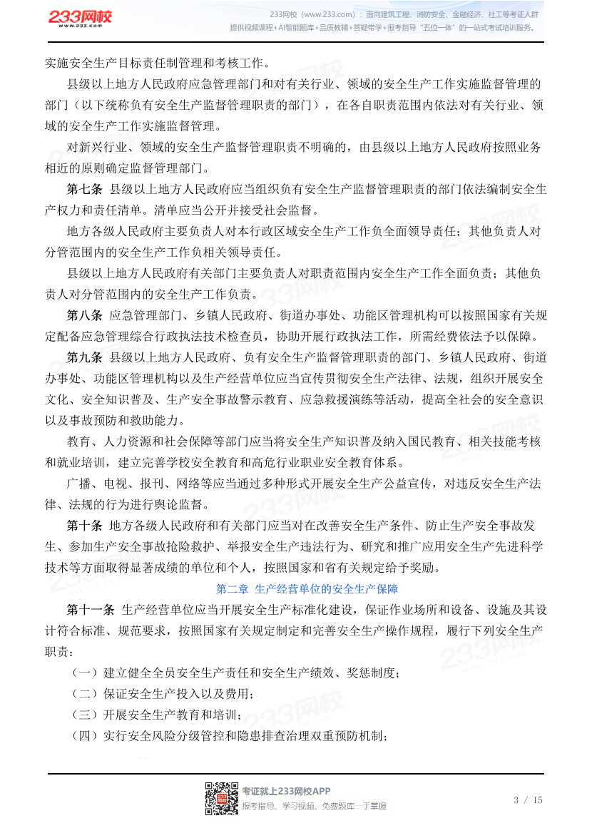 福建省安全生产条例.pdf-图片3