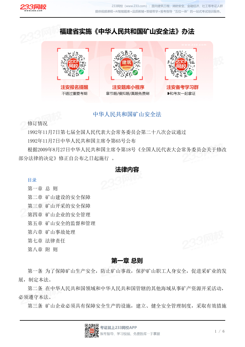 福建省实施《中华人民共和国矿山安全法》办法.pdf-图片1
