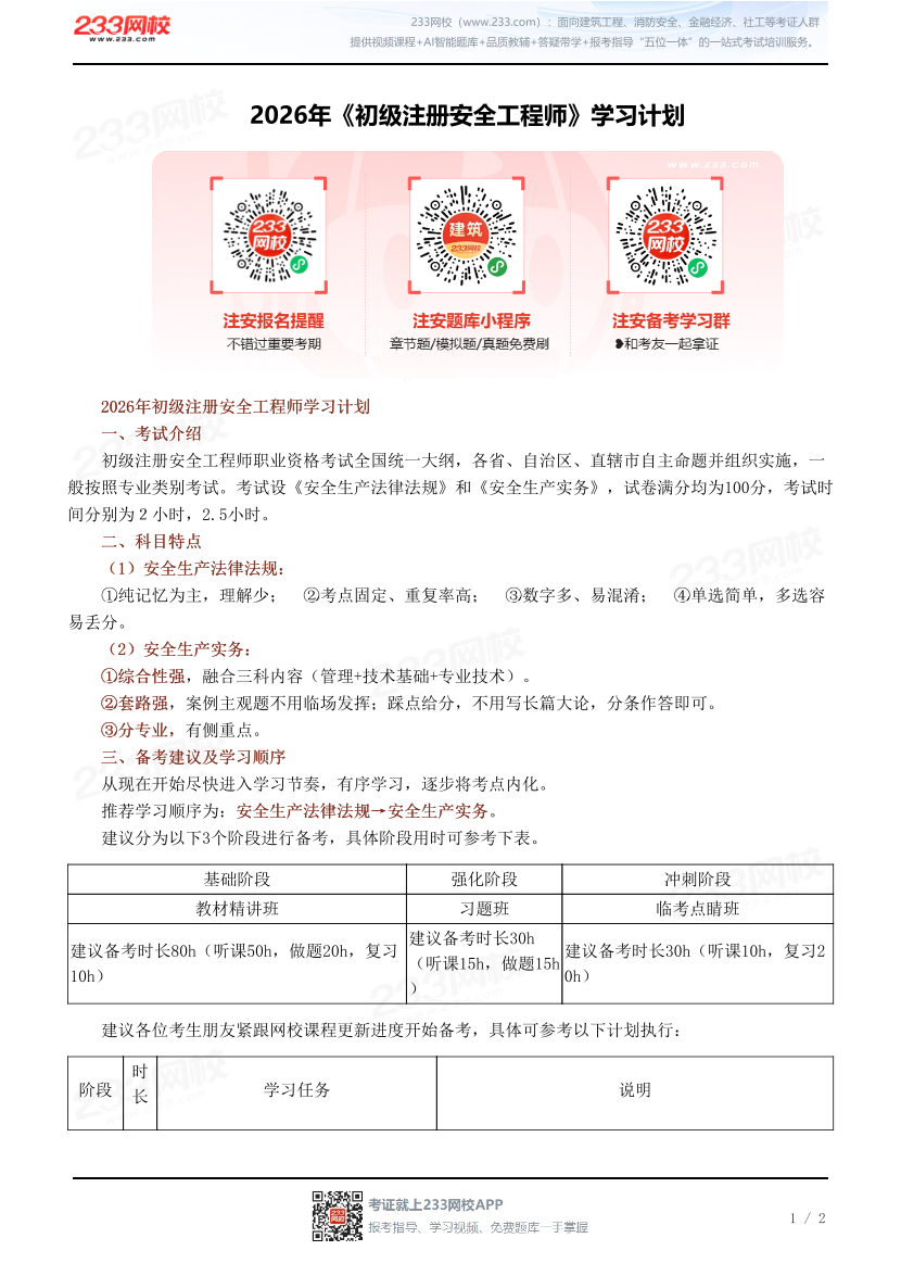 2026年《初级注册安全工程师》学习计划.pdf-图片1