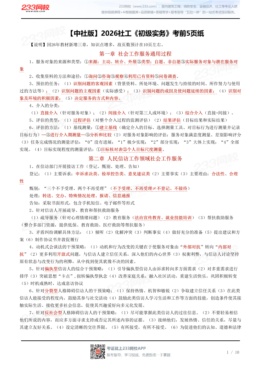 【中社版】2026社工《初级实务》考前5页纸.pdf-图片1