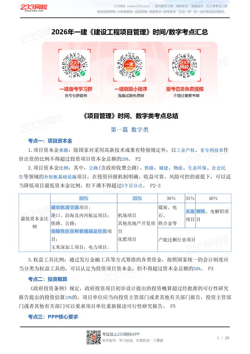 2026年一建《建设工程项目管理》时间/数字考点汇总.pdf-图片1