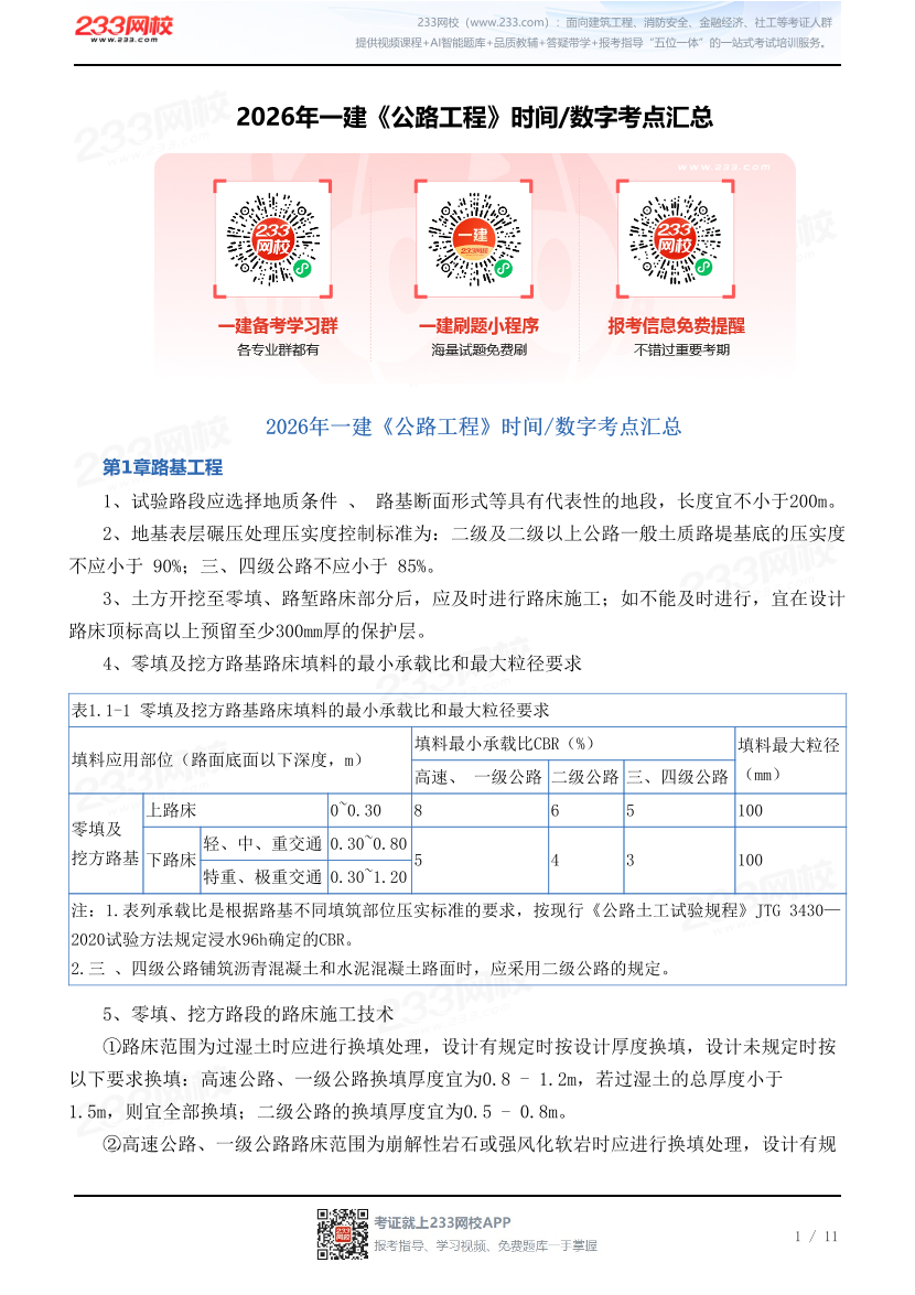 2026年一建《公路工程》时间/数字考点汇总.pdf-图片1