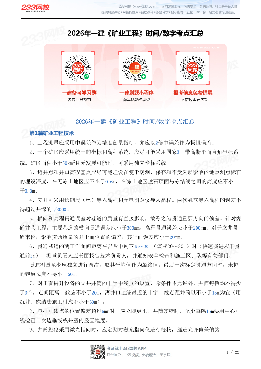 2026年一建《矿业工程》时间/数字考点汇总.pdf-图片1