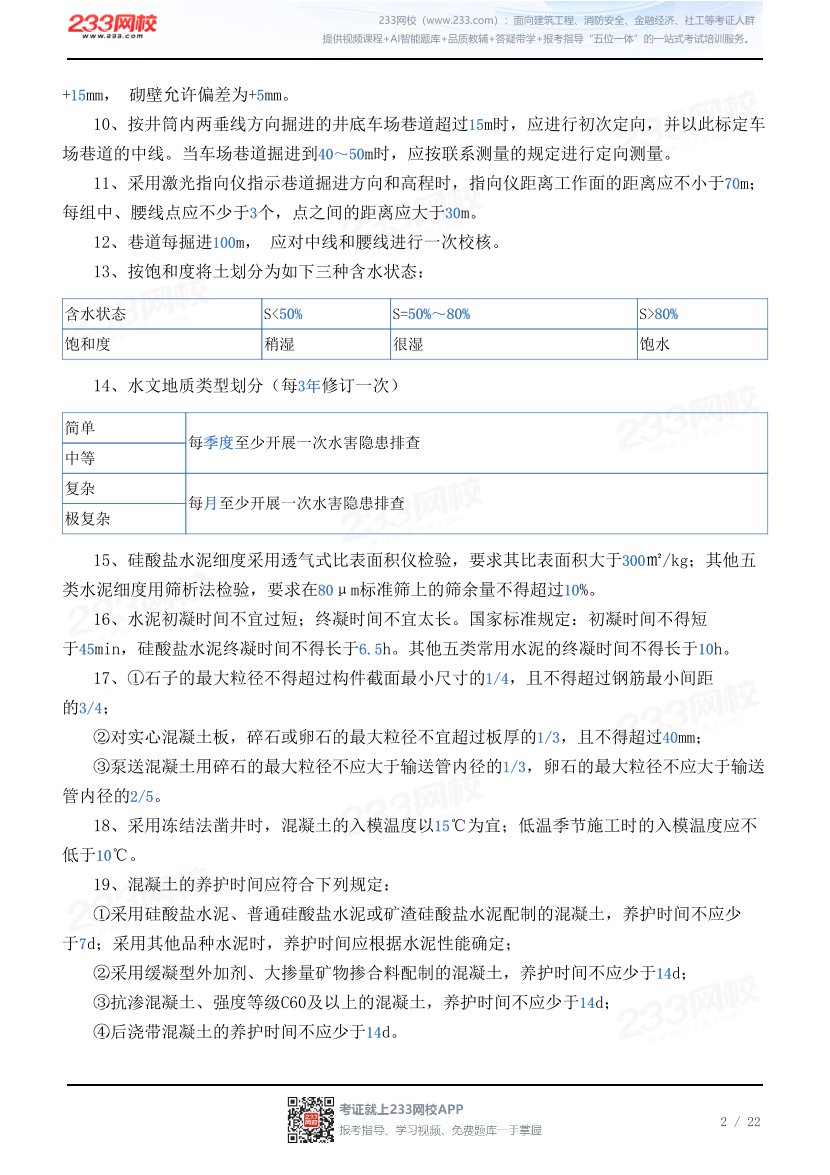 2026年一建《矿业工程》时间/数字考点汇总.pdf-图片2