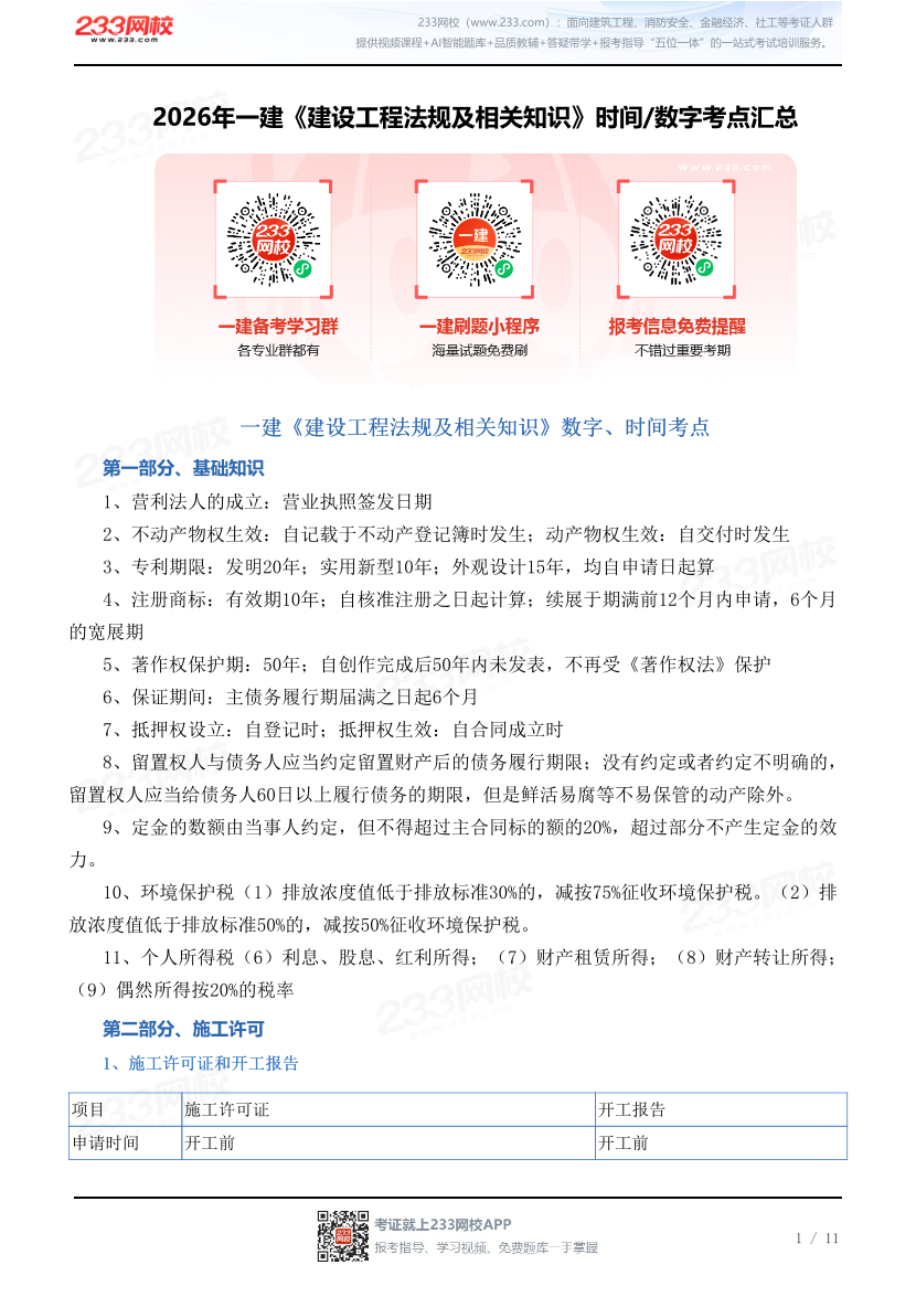 2026年一建《建设工程法规及相关知识》时间/数字考点汇总.pdf-图片1