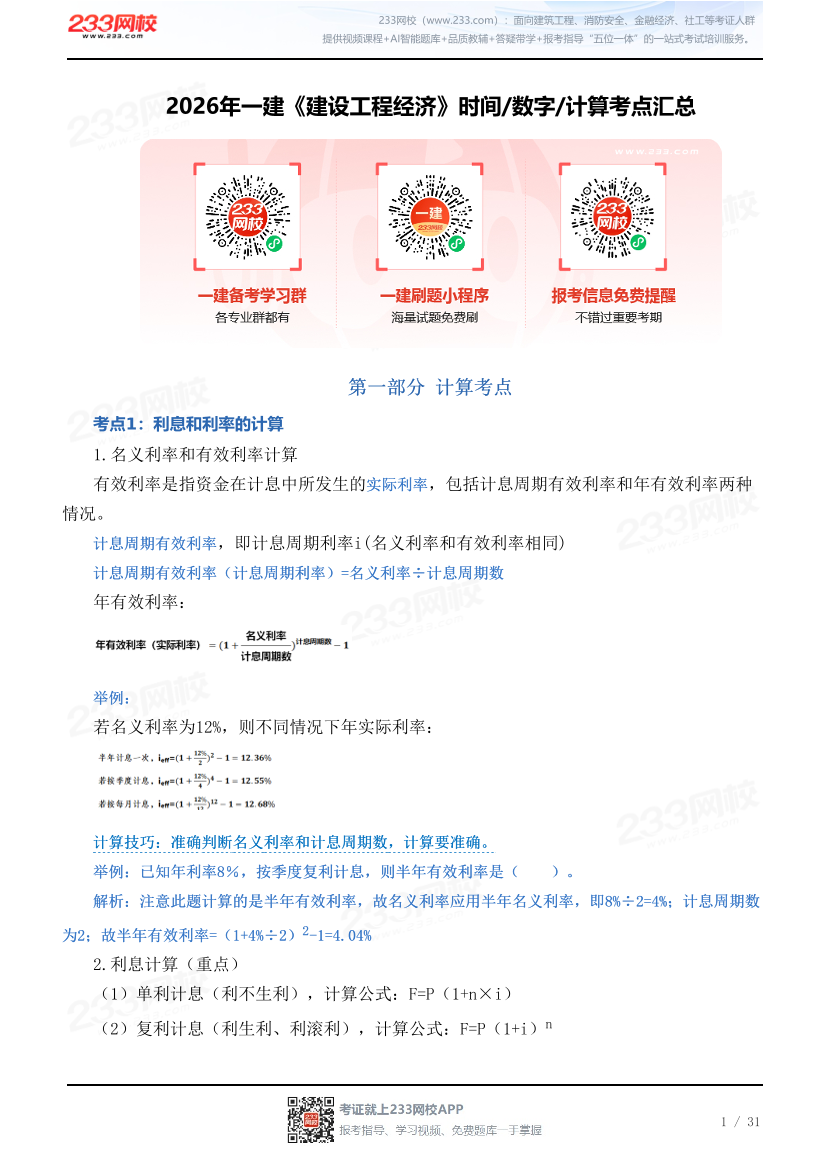 2026年一建《建设工程经济》时间/数字/计算考点汇总.pdf-图片1