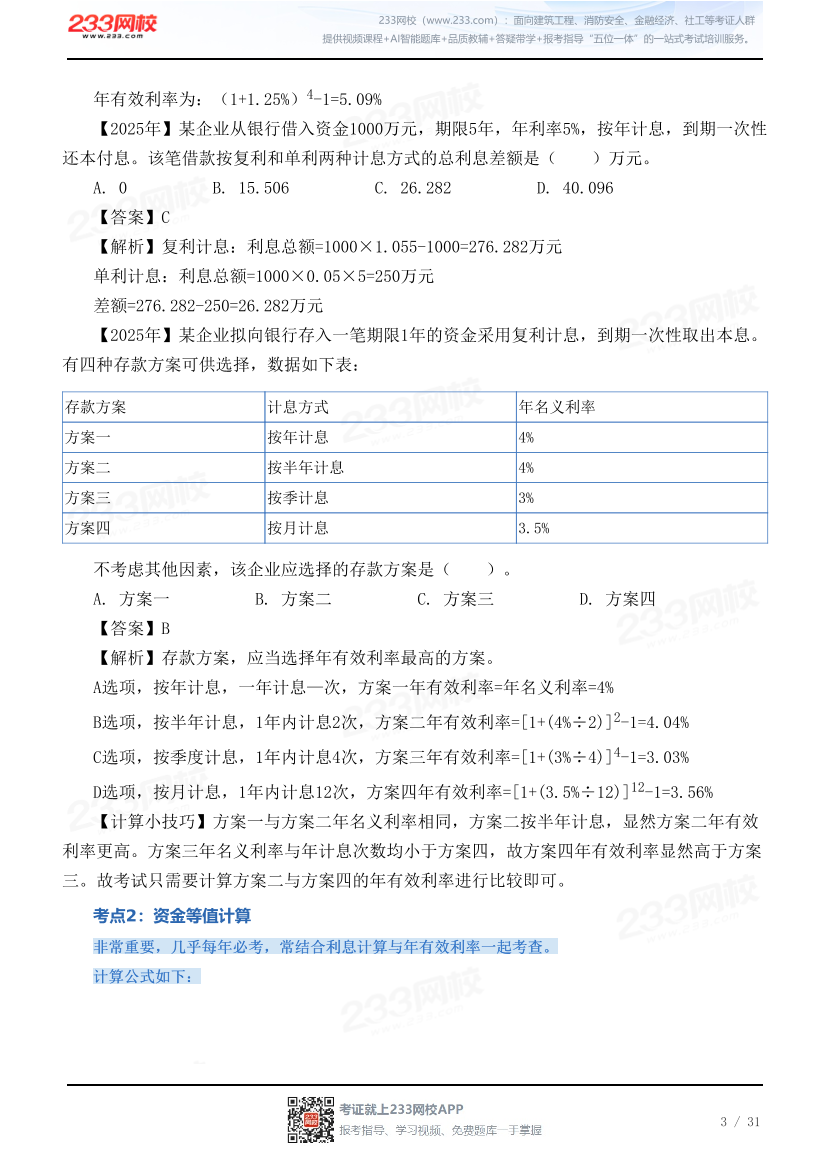 2026年一建《建设工程经济》时间/数字/计算考点汇总.pdf-图片3