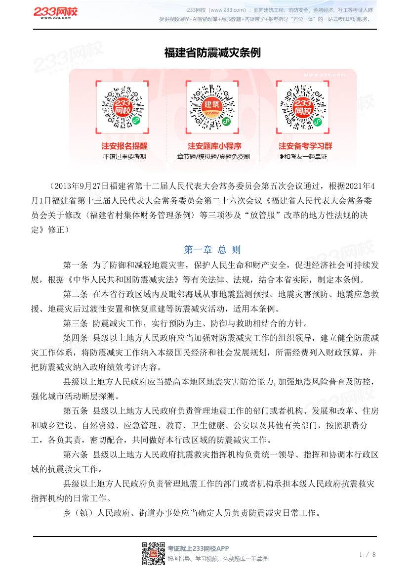 福建省防震减灾条例.pdf-图片1
