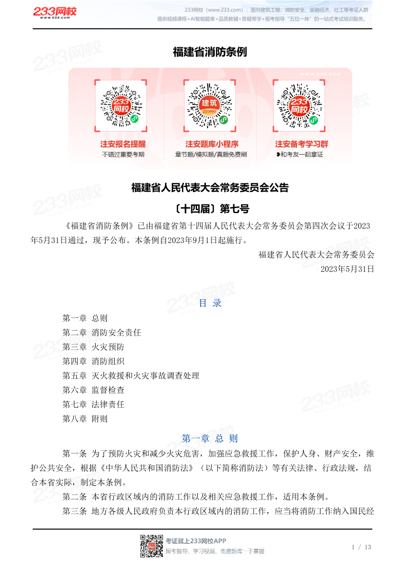 福建省消防条例.pdf-图片1