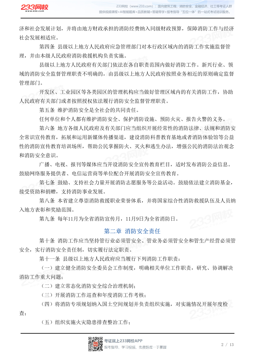 福建省消防条例.pdf-图片2