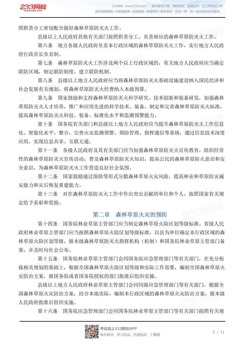 福建省森林防火条例.pdf-图片2