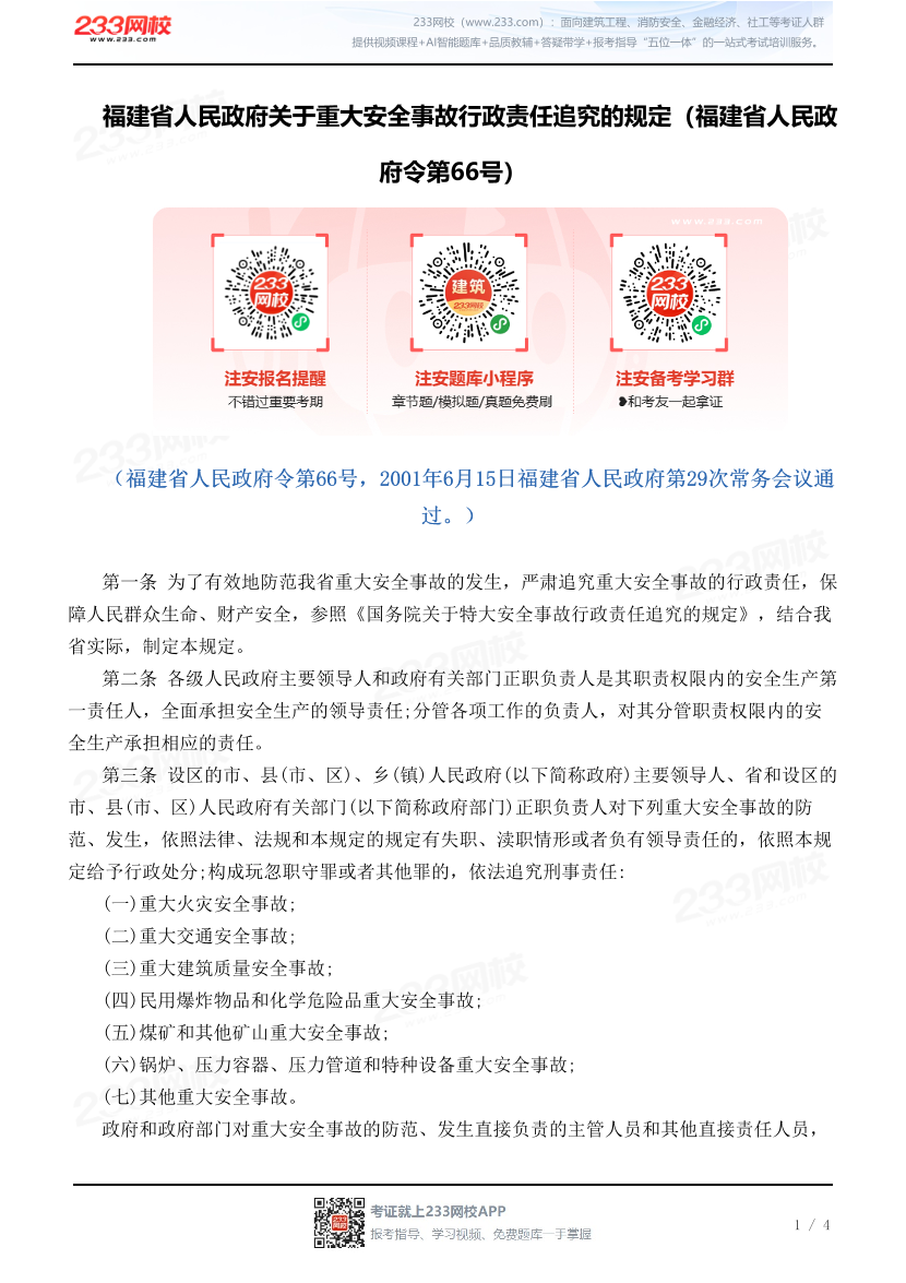 福建省人民政府关于重大安全事故行政责任追究的规定（福建省人民政府令第66号）.pdf-图片1