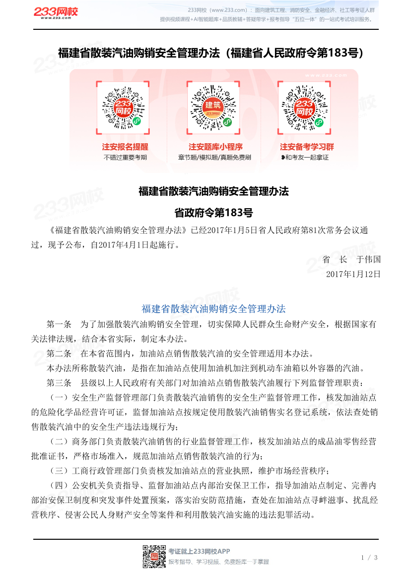 福建省散装汽油购销安全管理办法（福建省人民政府令第183号）.pdf-图片1