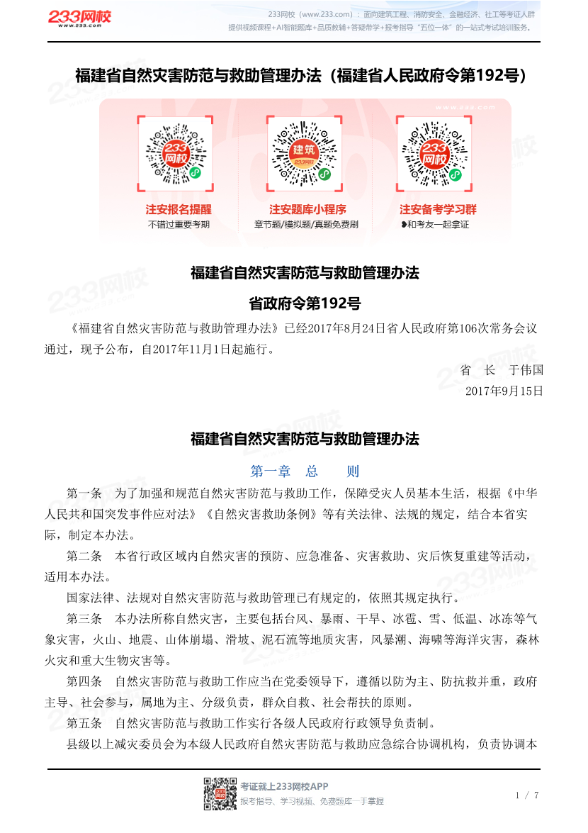 福建省自然灾害防范与救助管理办法（福建省人民政府令第192号）.pdf-图片1
