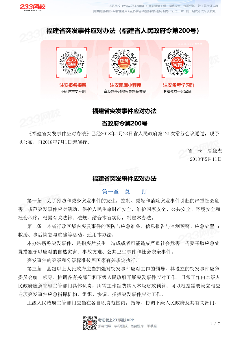 福建省突发事件应对办法（福建省人民政府令第200号）.pdf-图片1