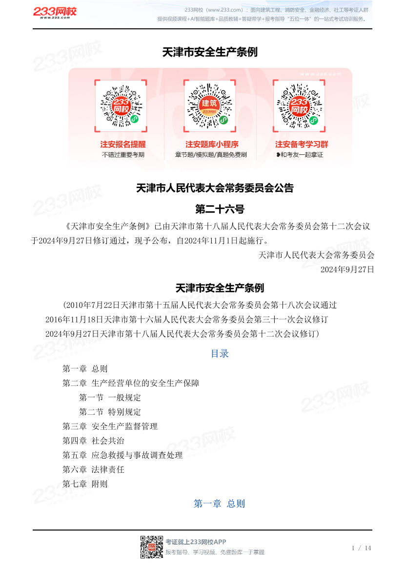 天津市安全生产条例.pdf-图片1