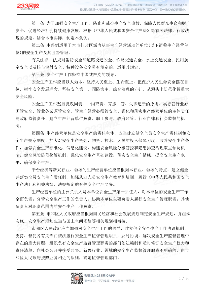 天津市安全生产条例.pdf-图片2