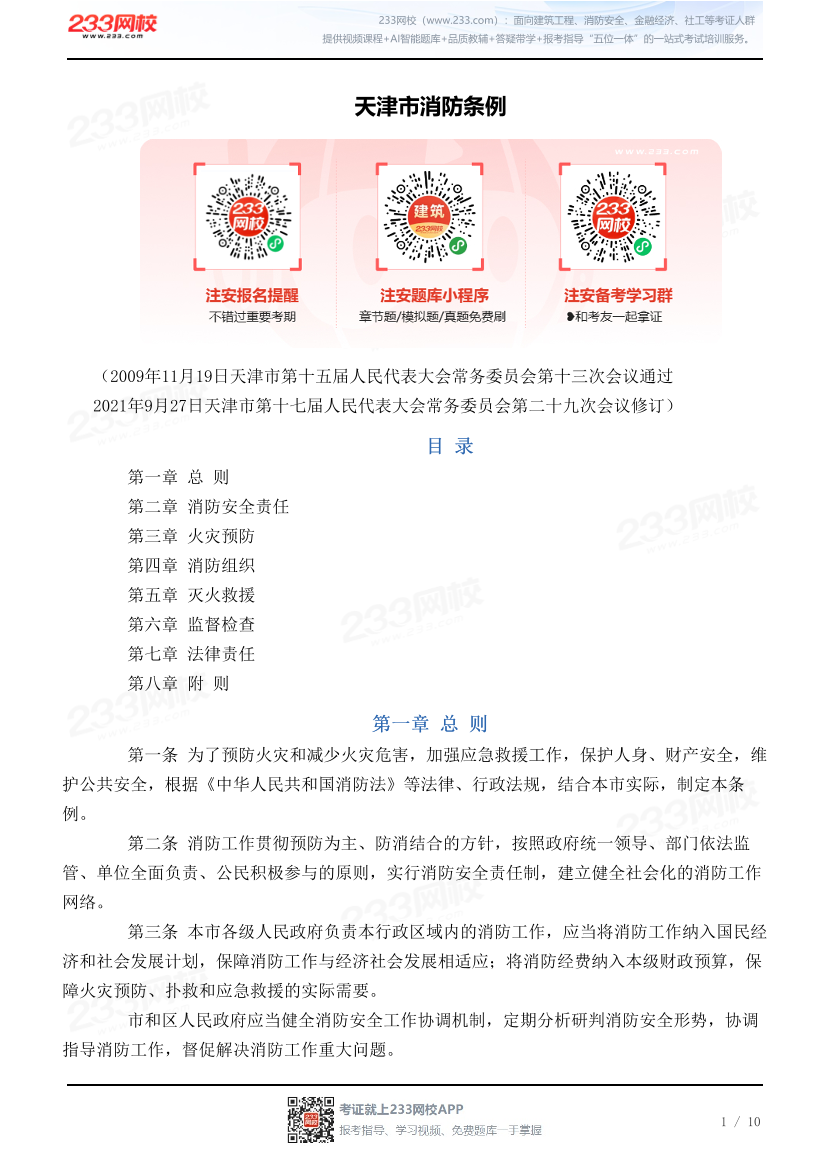 天津市消防条例.pdf-图片1
