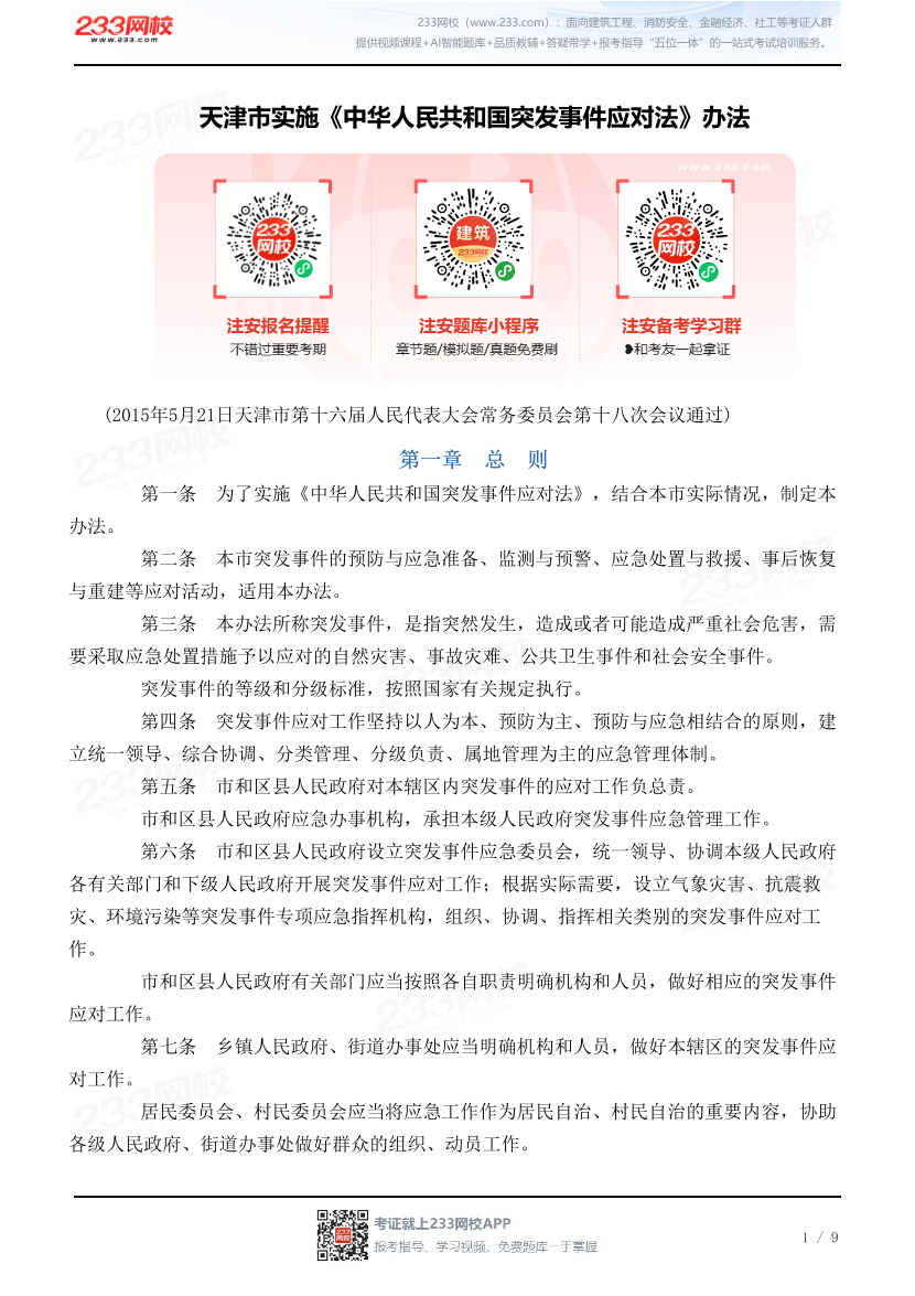 天津市实施《中华人民共和国突发事件应对法》办法.pdf-图片1