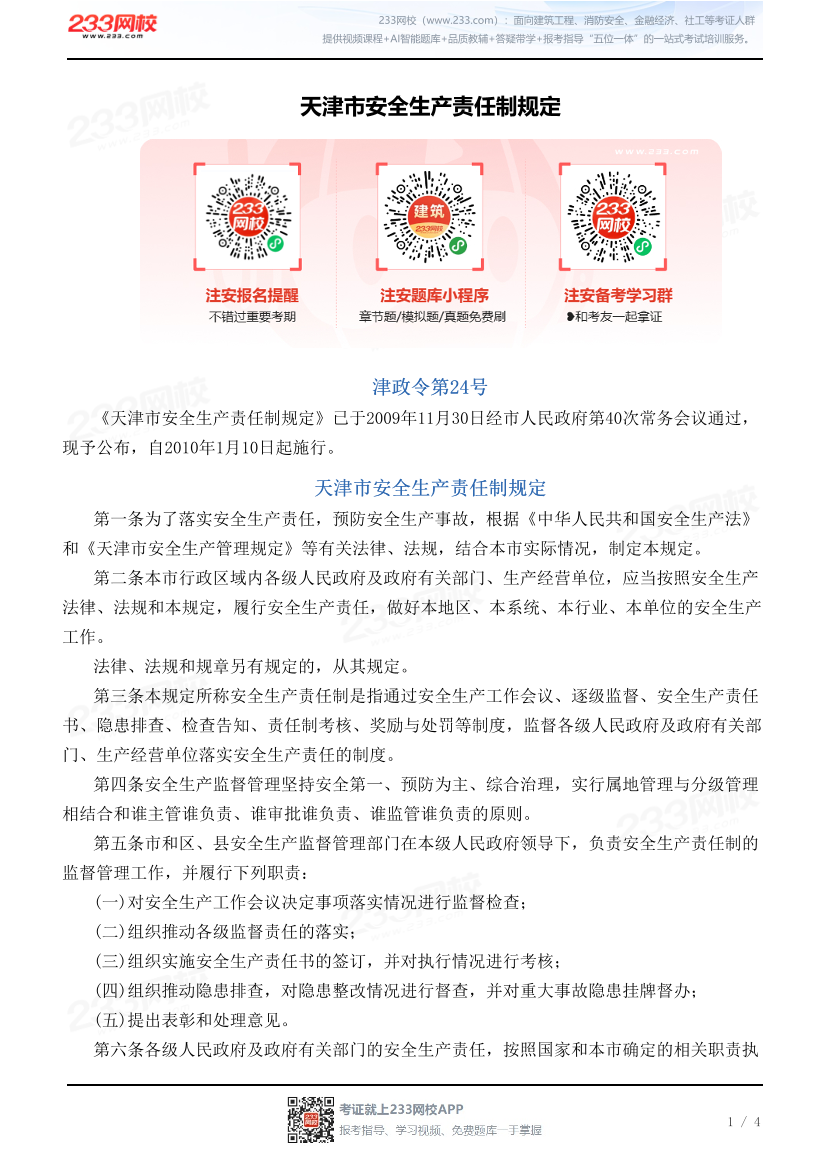 天津市安全生产责任制规定.pdf-图片1