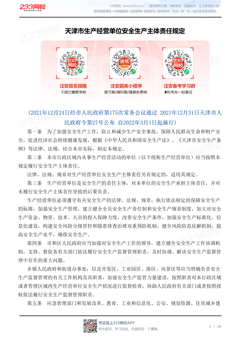 天津市生产经营单位安全生产主体责任规定.pdf-图片1
