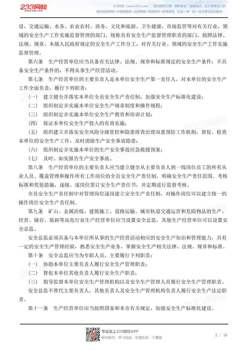 天津市生产经营单位安全生产主体责任规定.pdf-图片2