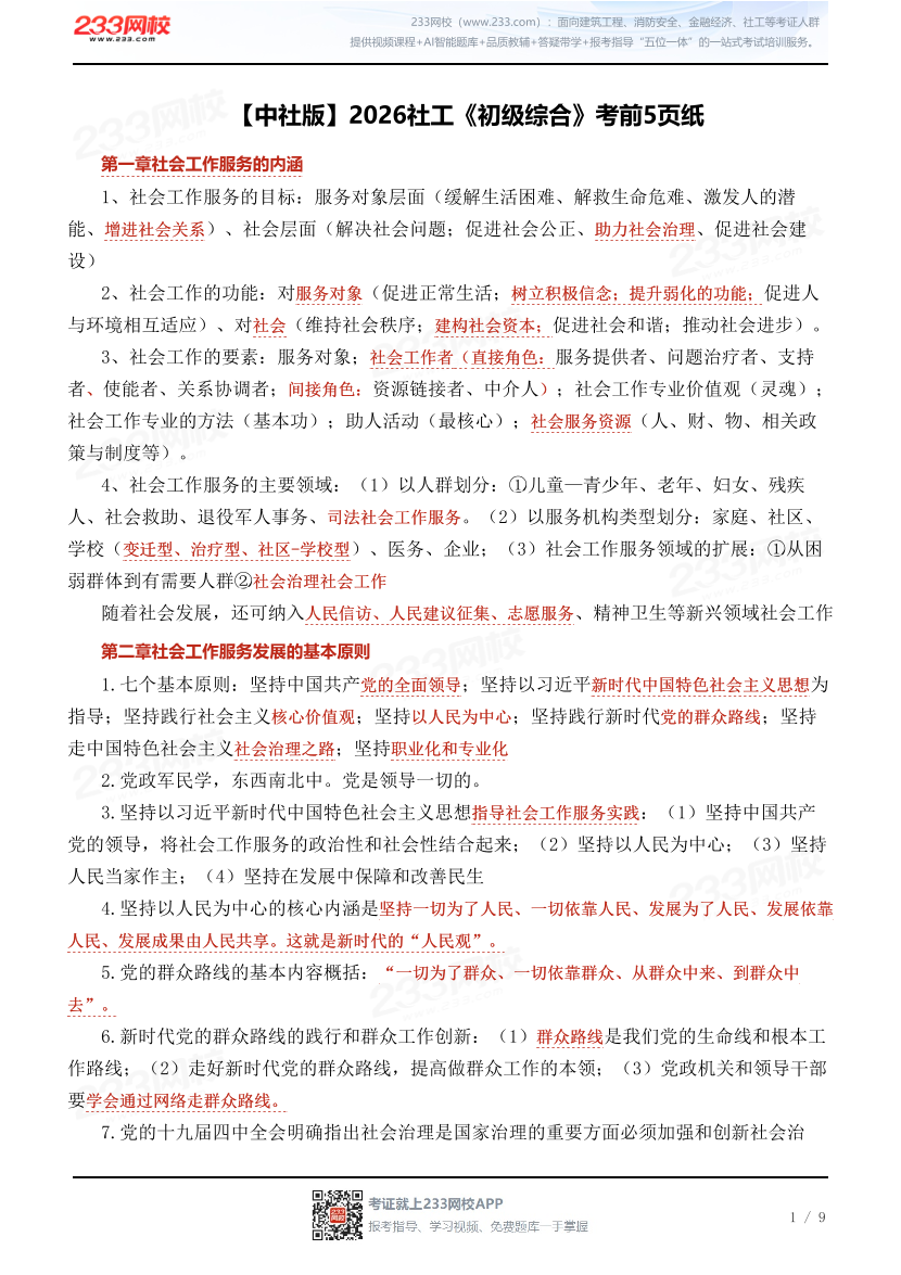 【中社版】2026社工《初级综合》考前5页纸.pdf-图片1