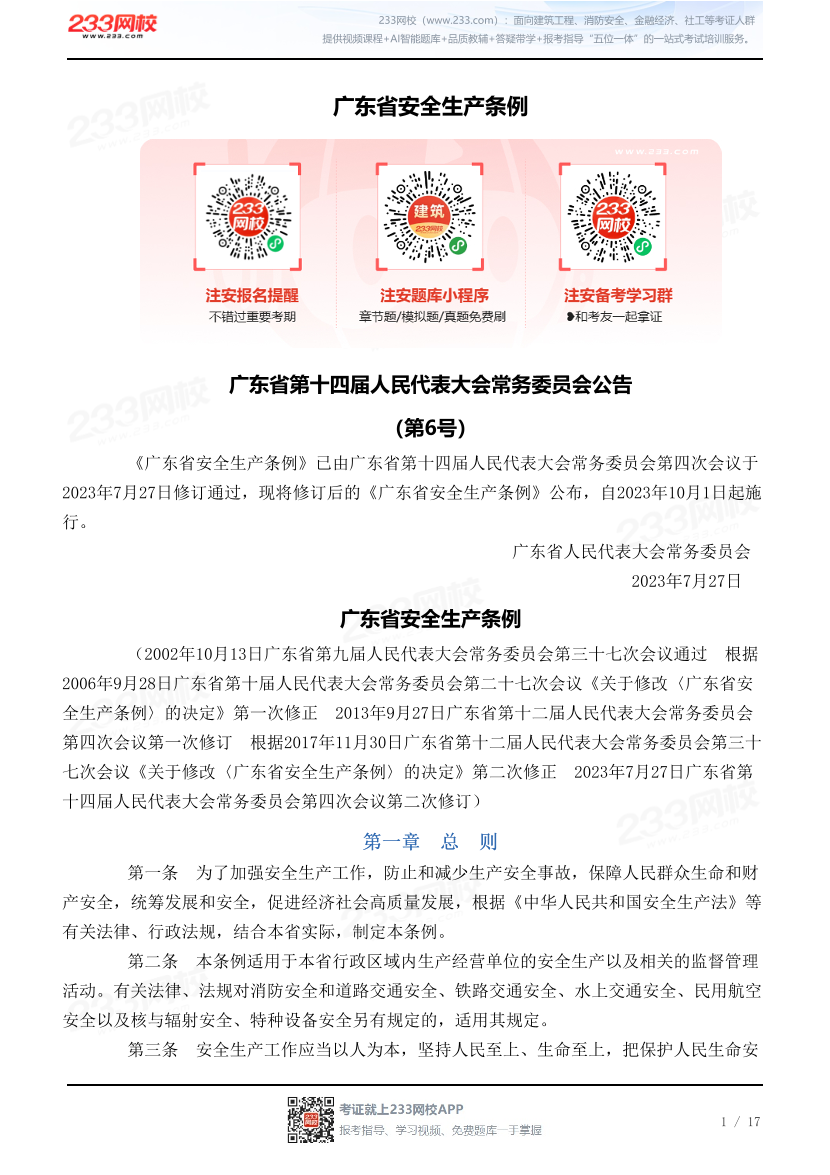 广东省安全生产条例.pdf-图片1