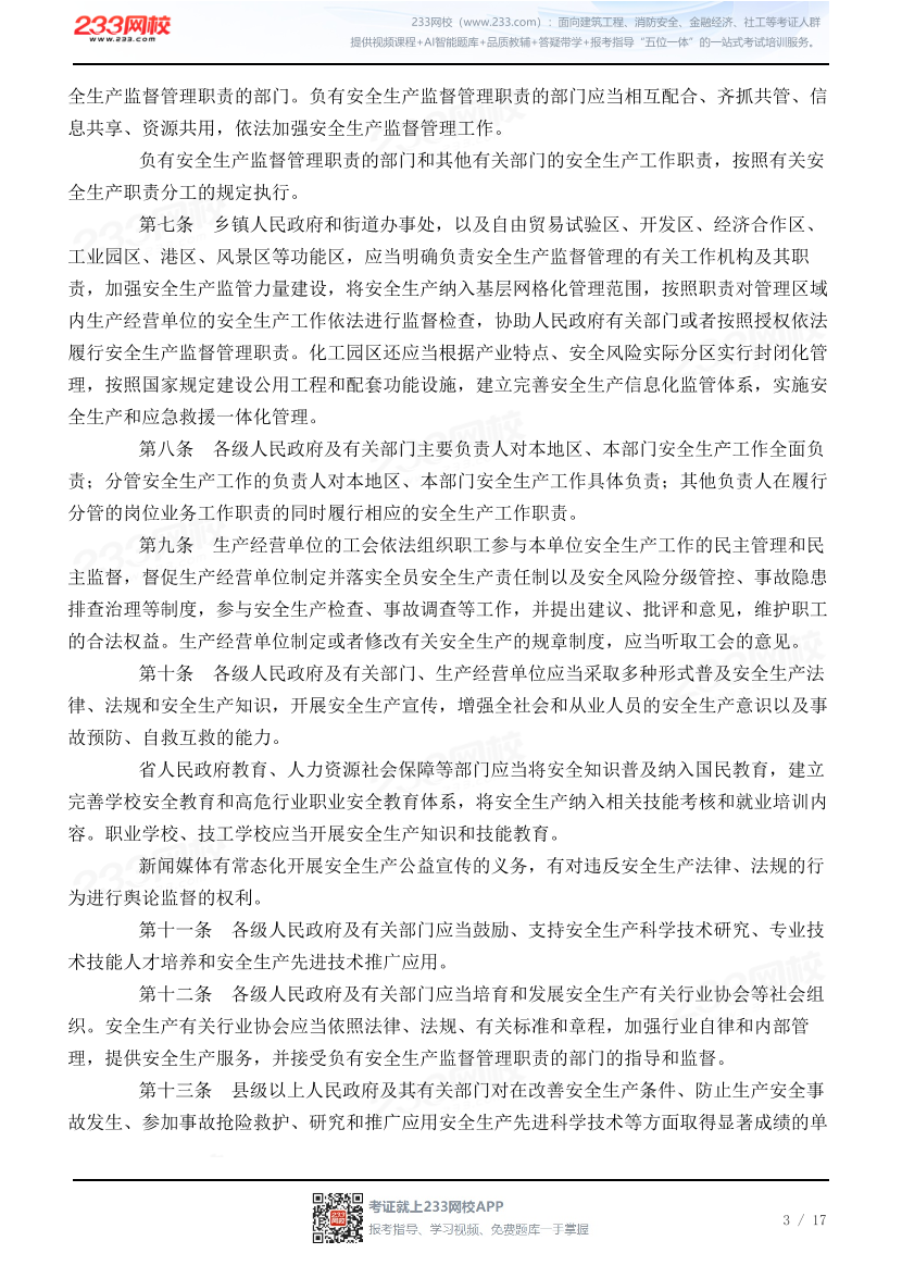广东省安全生产条例.pdf-图片3