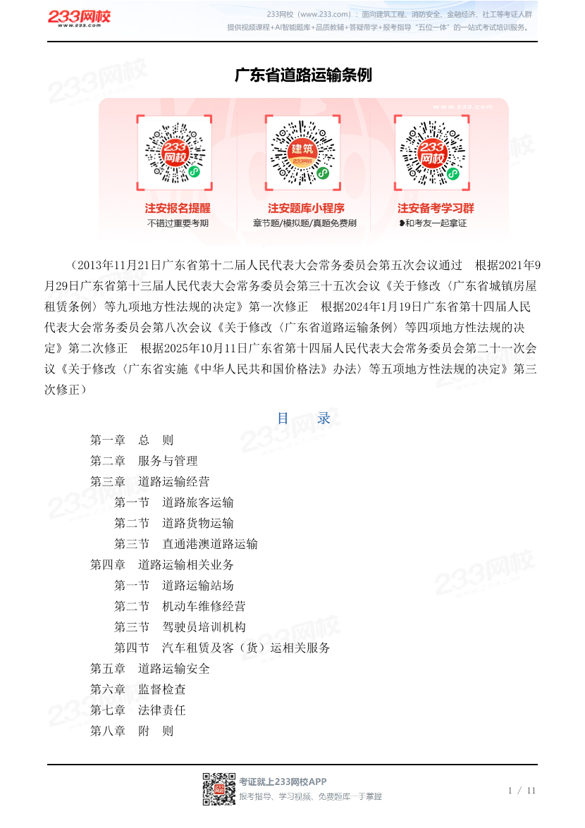 广东省道路运输条例.pdf-图片1