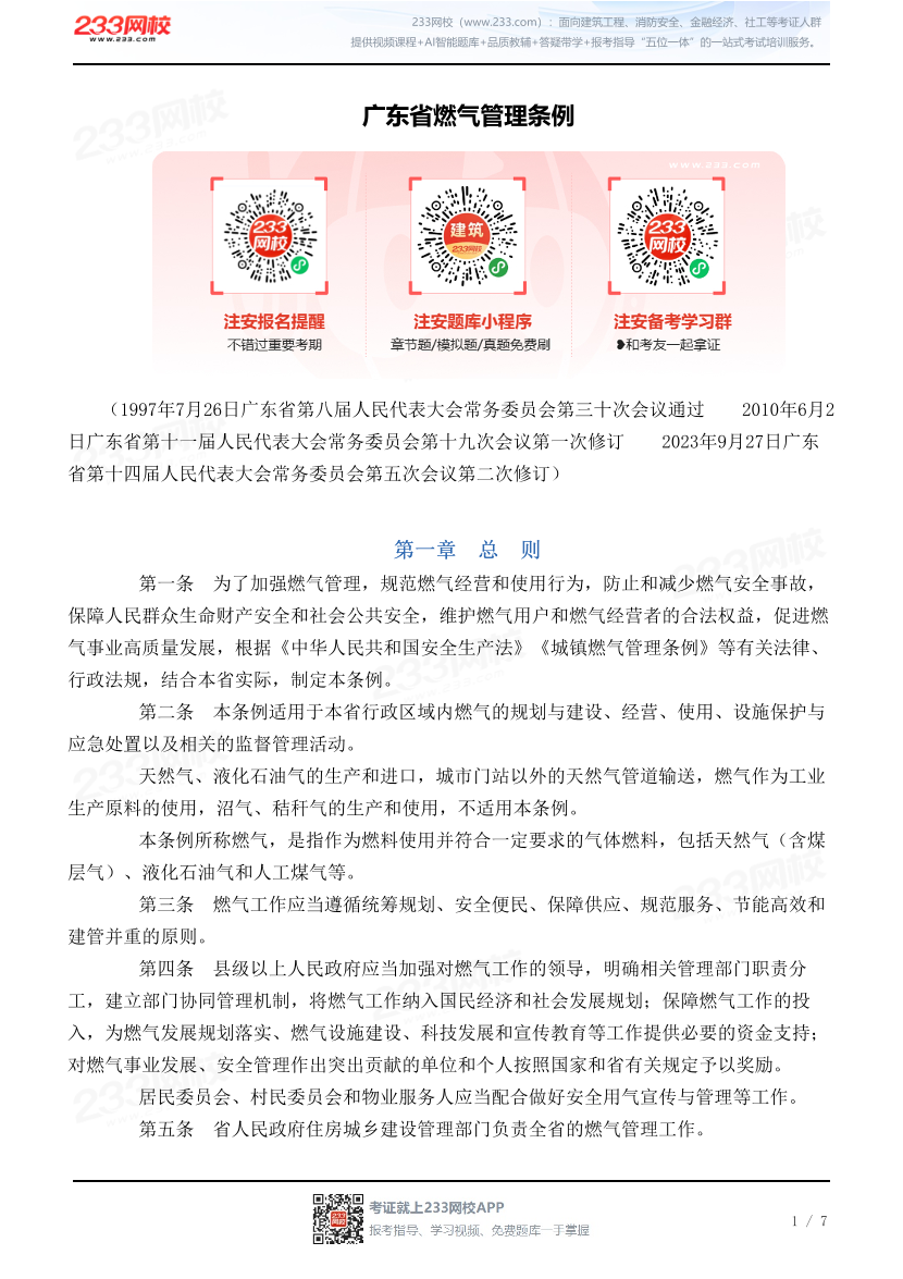 广东省燃气管理条例.pdf-图片1