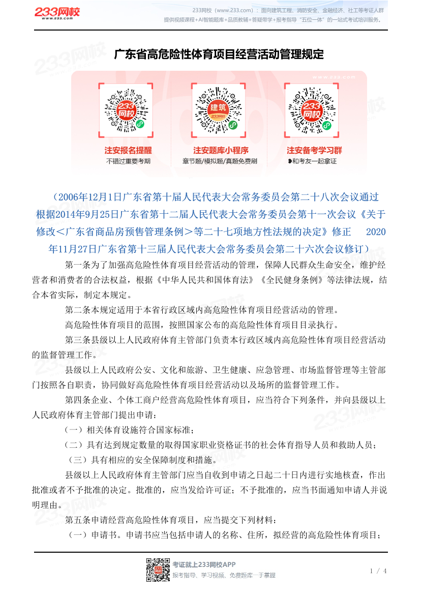 广东省高危险性体育项目经营活动管理规定.pdf-图片1