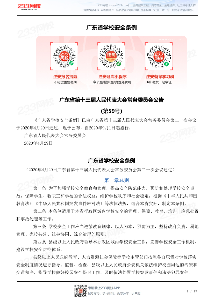 广东省学校安全条例.pdf-图片1
