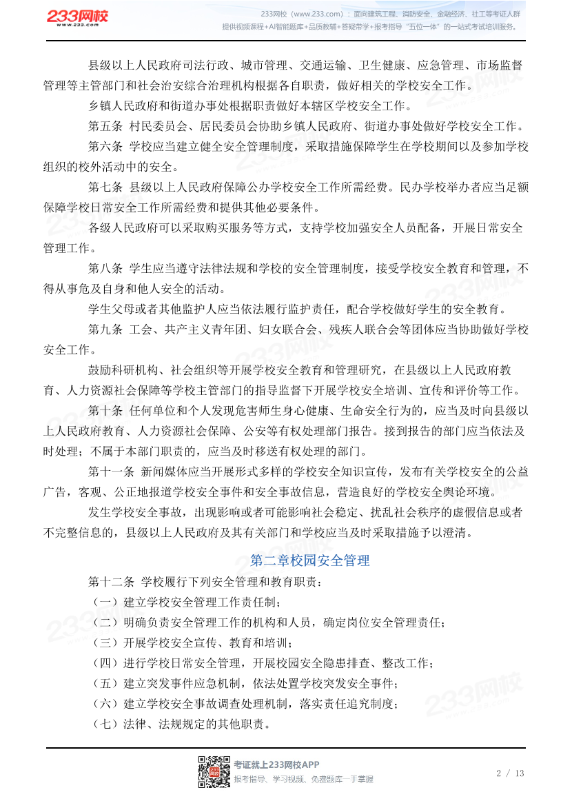 广东省学校安全条例.pdf-图片2