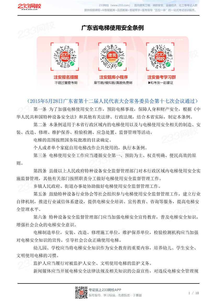 广东省电梯使用安全条例.pdf-图片1