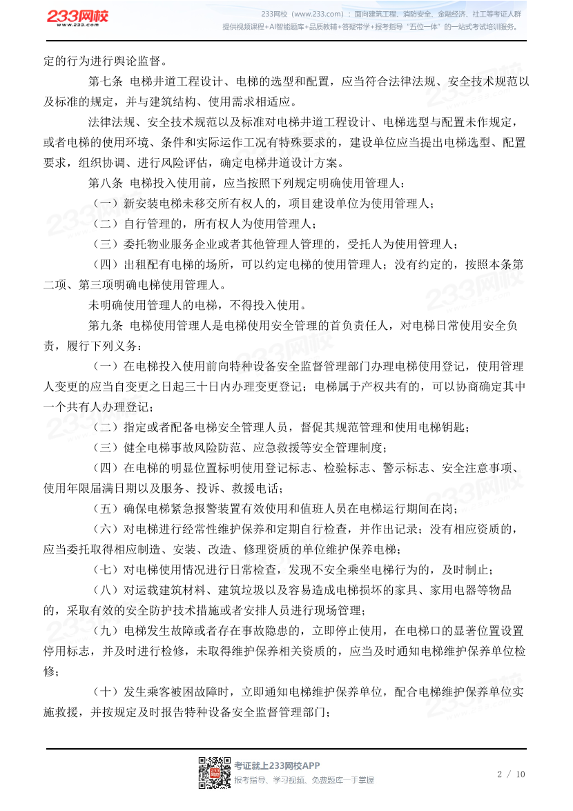 广东省电梯使用安全条例.pdf-图片2