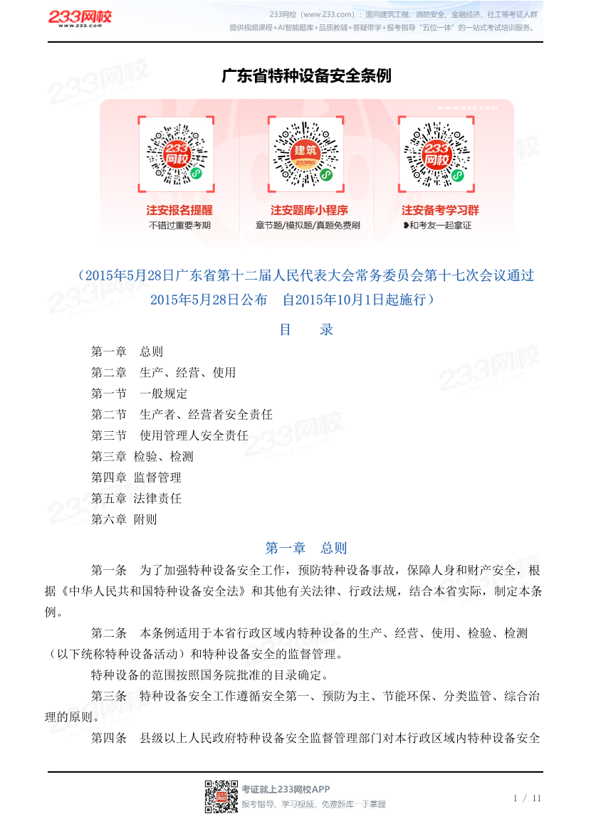 广东省特种设备安全条例.pdf-图片1