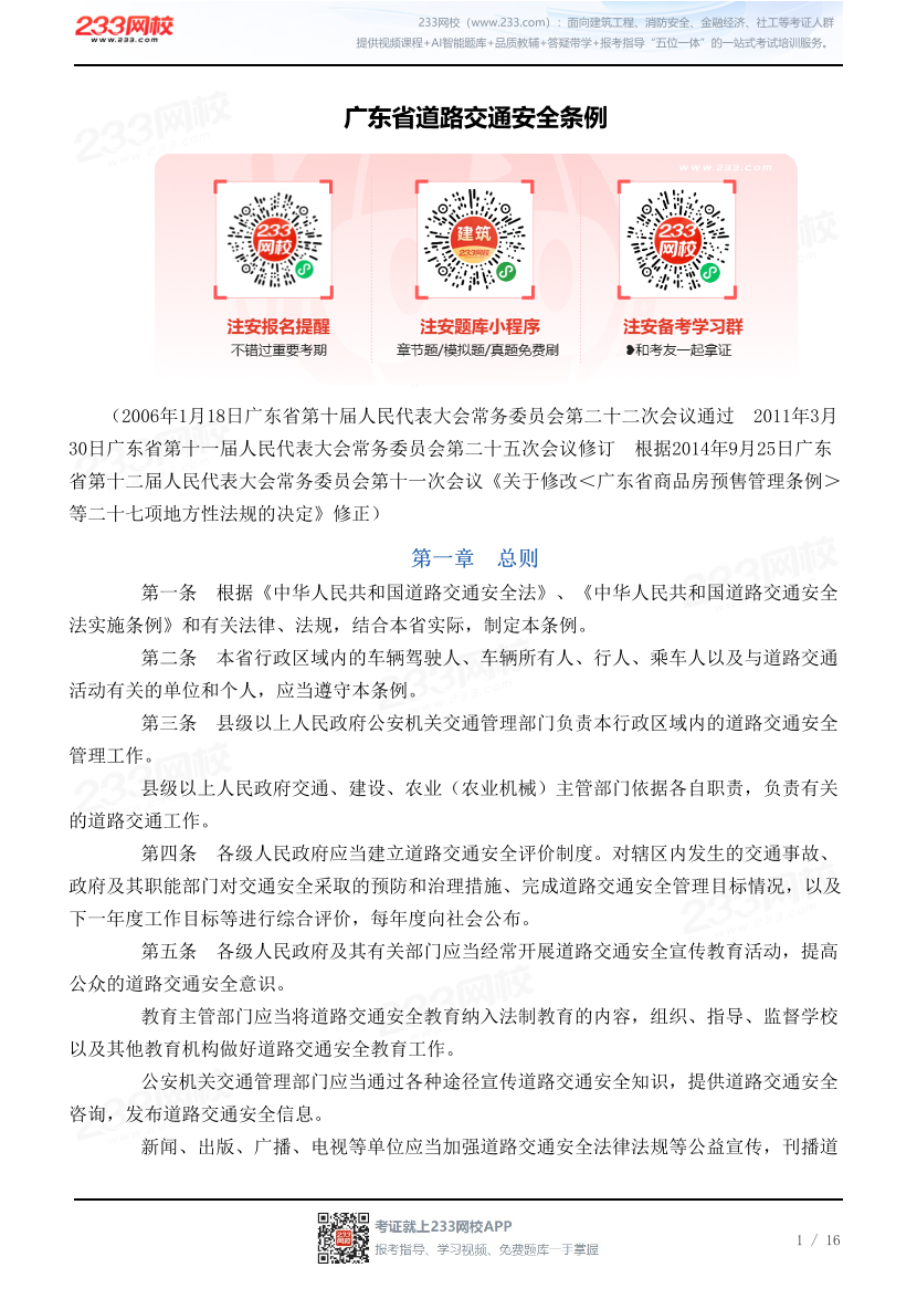 广东省道路交通安全条例.pdf-图片1