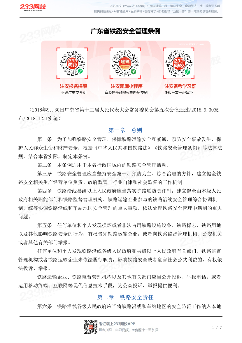 广东省铁路安全管理条例.pdf-图片1