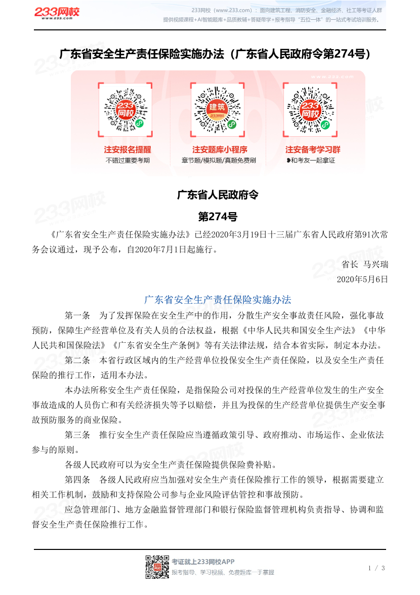 广东省安全生产责任保险实施办法（广东省人民政府令第274号）.pdf-图片1