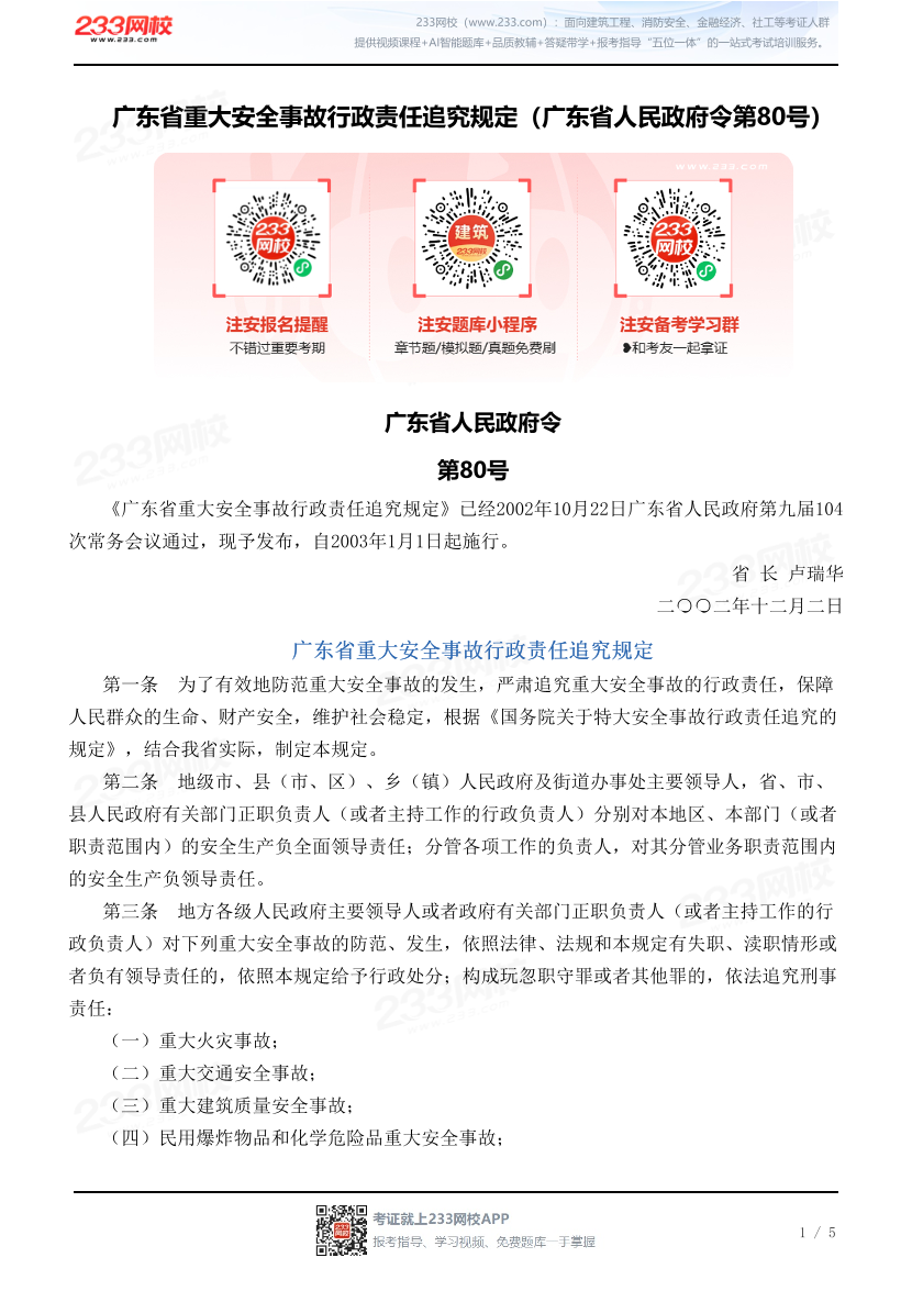 广东省重大安全事故行政责任追究规定（广东省人民政府令第80号）.pdf-图片1