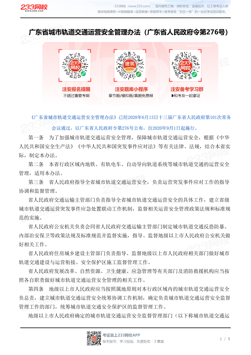 广东省城市轨道交通运营安全管理办法（广东省人民政府令第276号）.pdf-图片1
