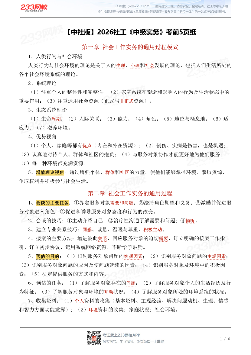 【中社版】2026社工《中级实务》考前5页纸.pdf-图片1