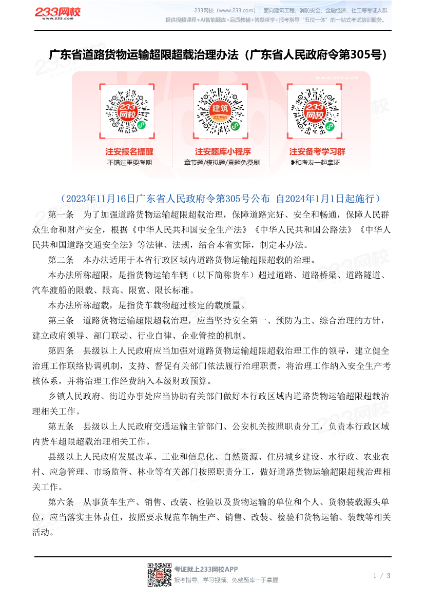 广东省道路货物运输超限超载治理办法（广东省人民政府令第305号）.pdf-图片1