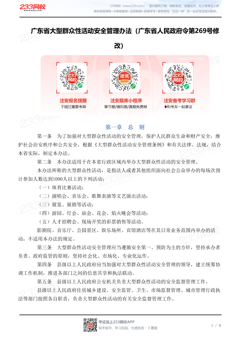 广东省大型群众性活动安全管理办法（广东省人民政府令第269号修改）.pdf-图片1