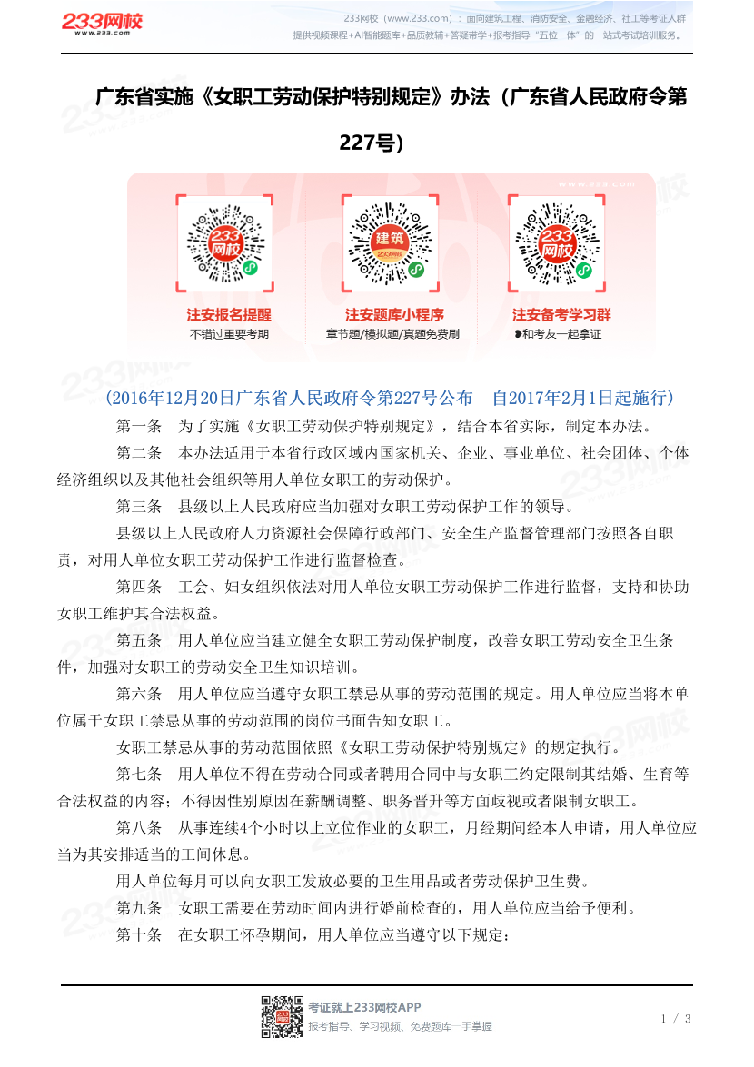 广东省实施《女职工劳动保护特别规定》办法（广东省人民政府令第227号）.pdf-图片1