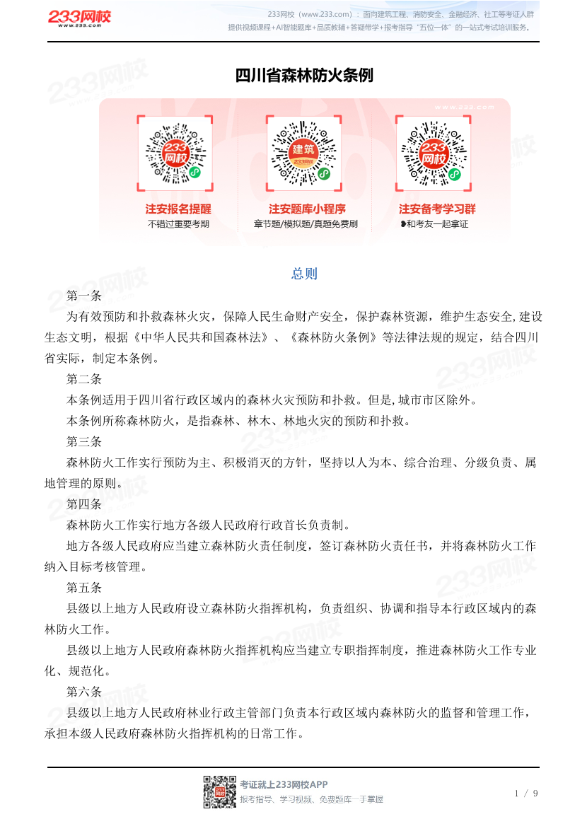 四川省森林防火条例.pdf-图片1